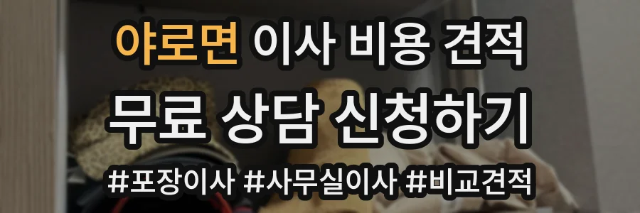 야로면 이사 비용 견적