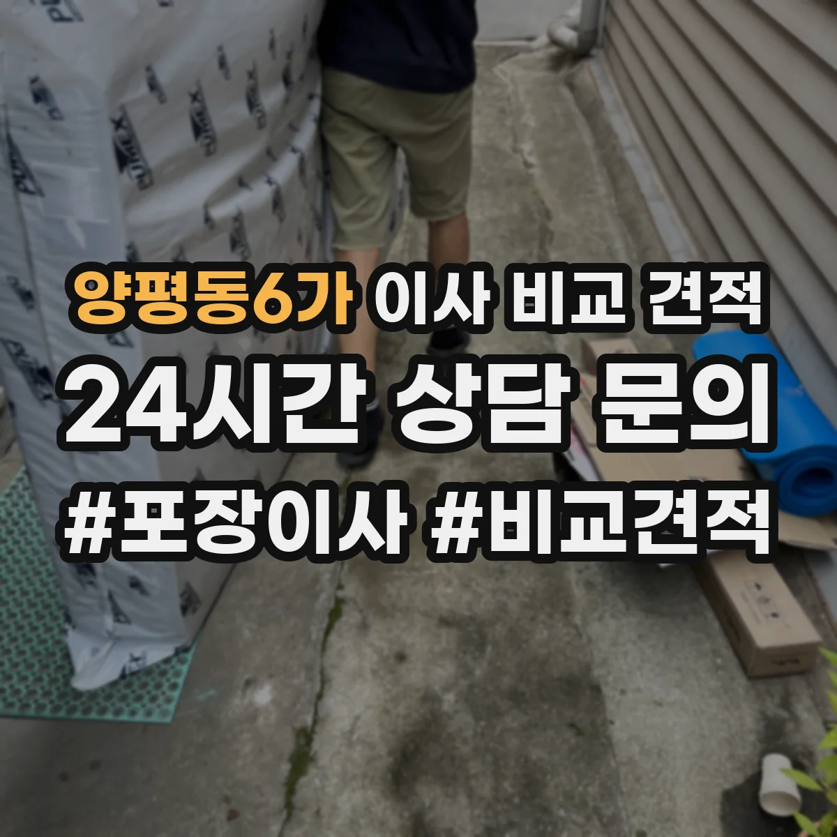 양평동6가 이사 비교 견적
