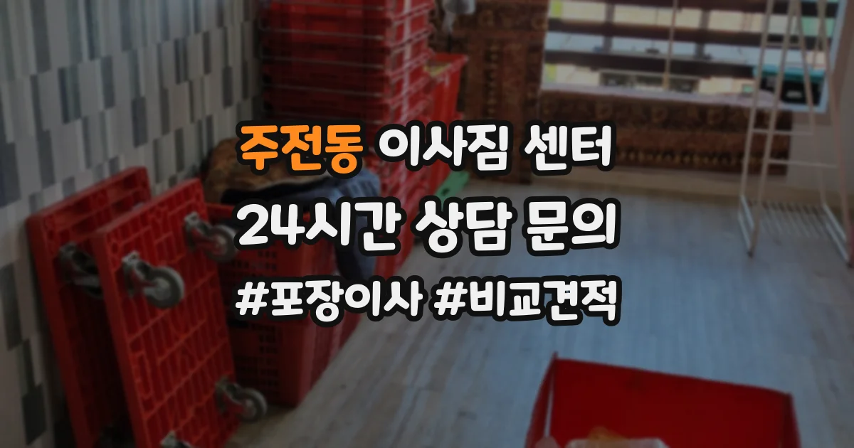주전동 이사짐 센터