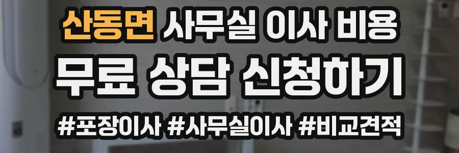 산동면 사무실 이사 비용