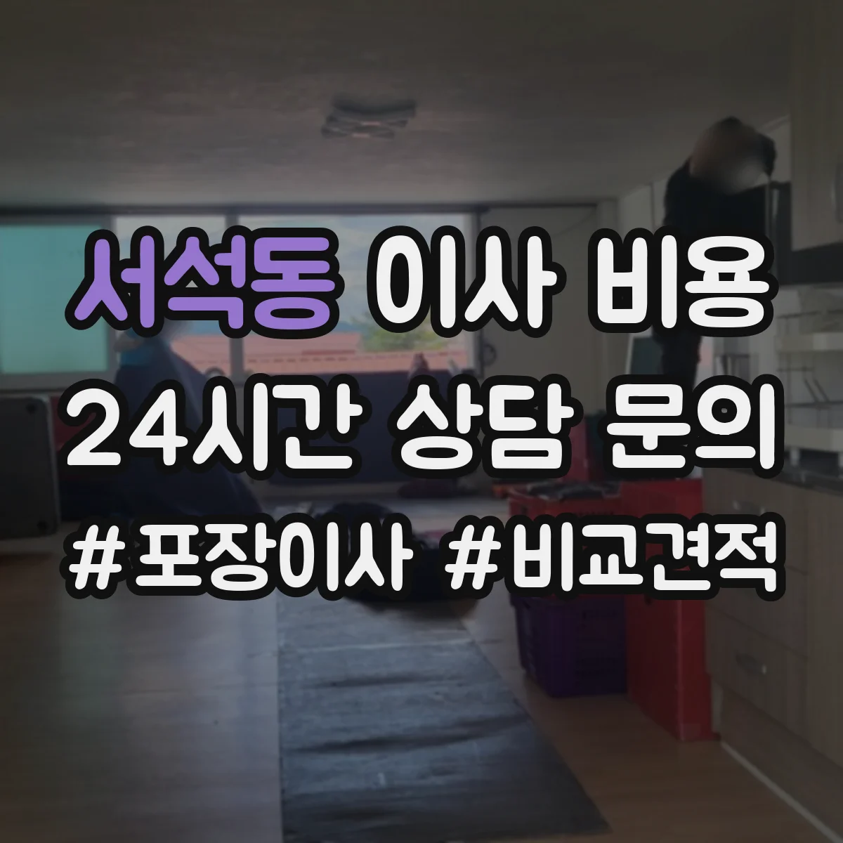 서석동 이사 비용