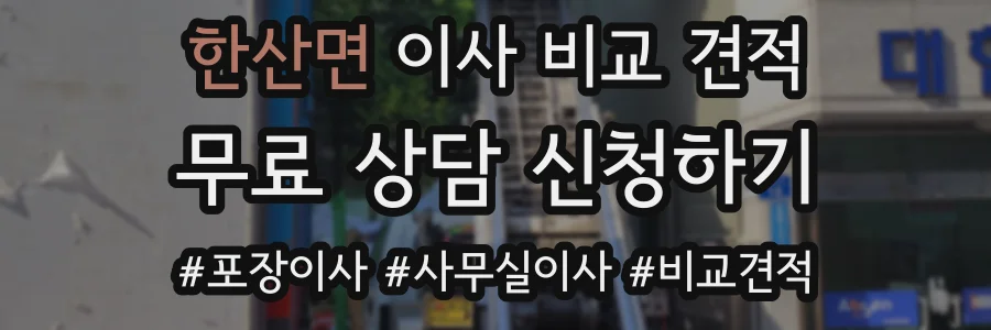 한산면 이사 비교 견적