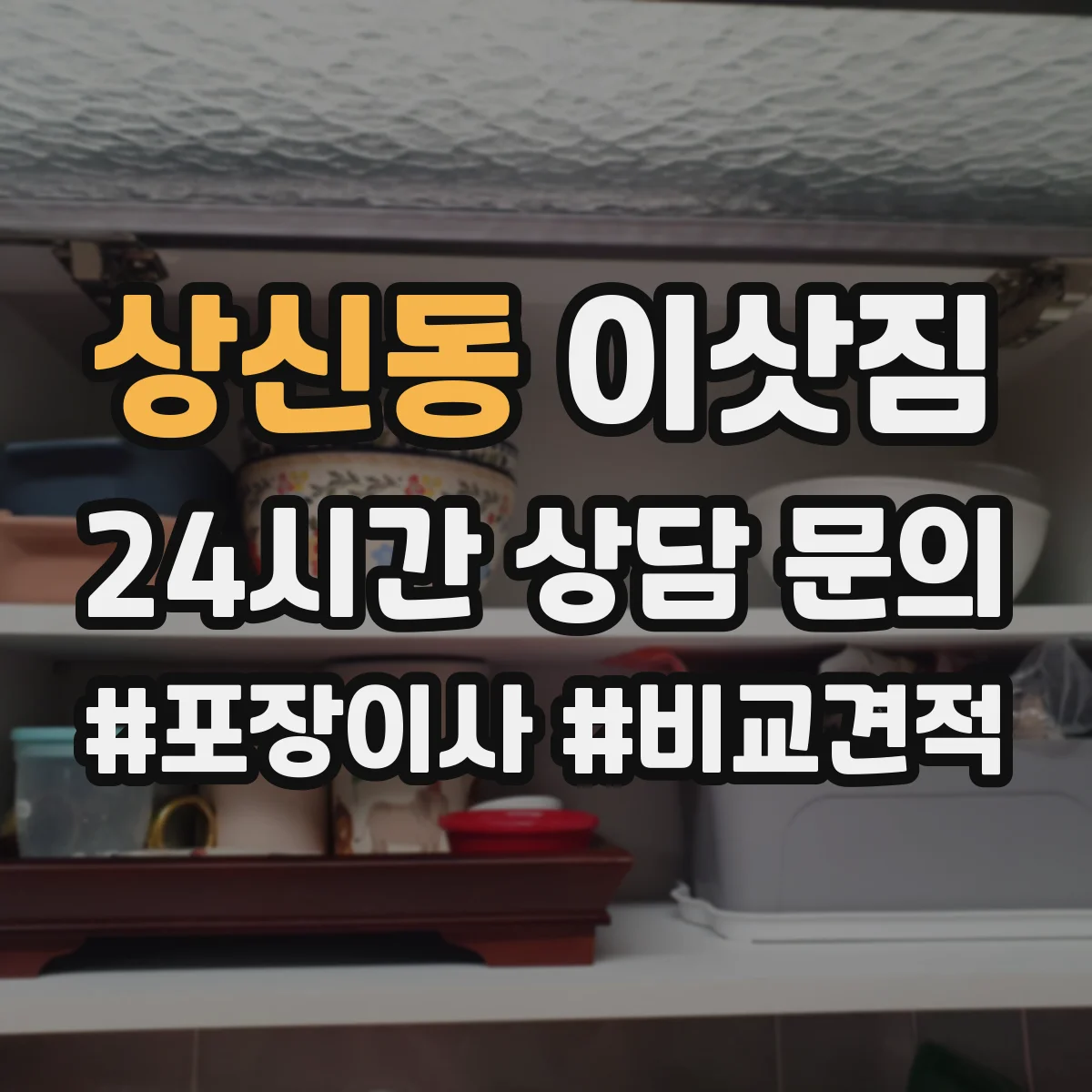 상신동 이삿짐