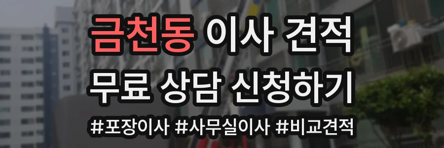 금천동 이사 견적