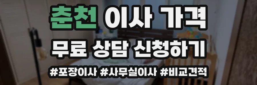 춘천 이사 가격