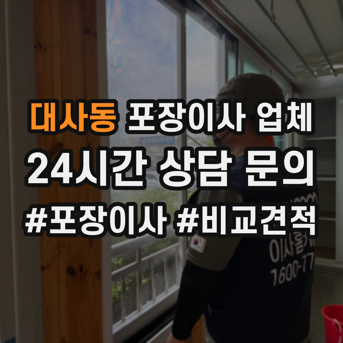 대사동 포장이사 업체