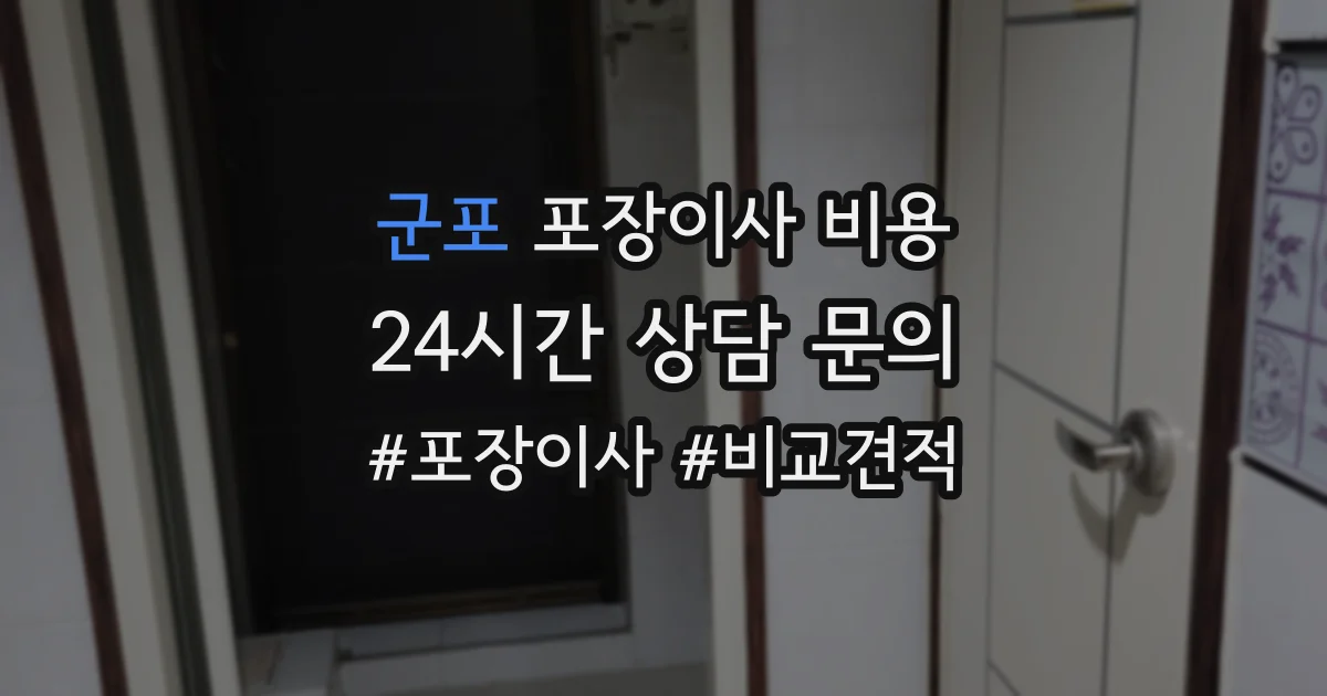 군포 포장이사 비용