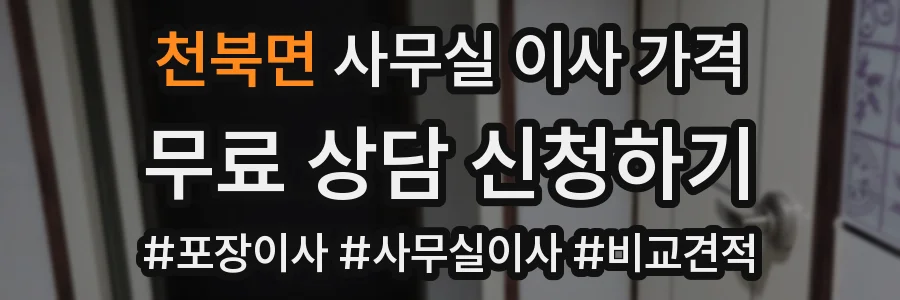 천북면 사무실 이사 가격