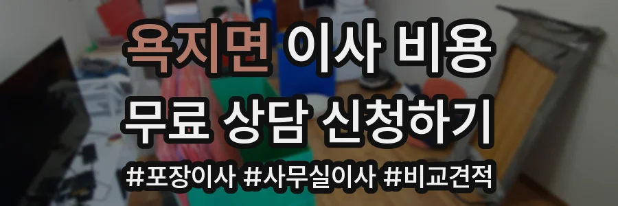 욕지면 이사 비용