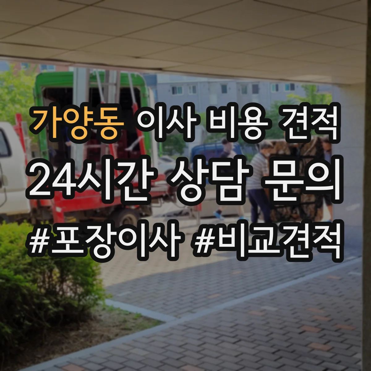 가양동 이사 비용 견적