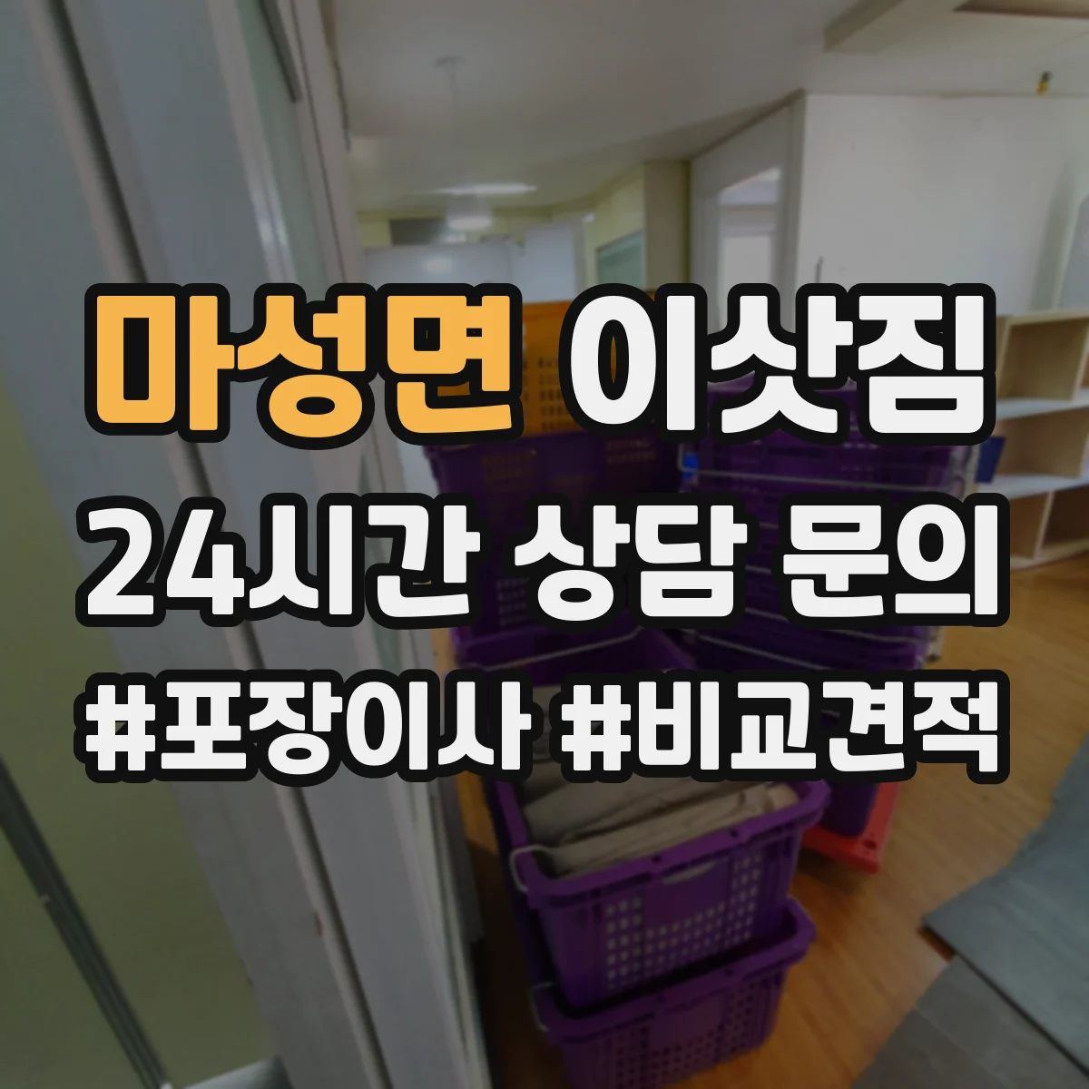 마성면 이삿짐