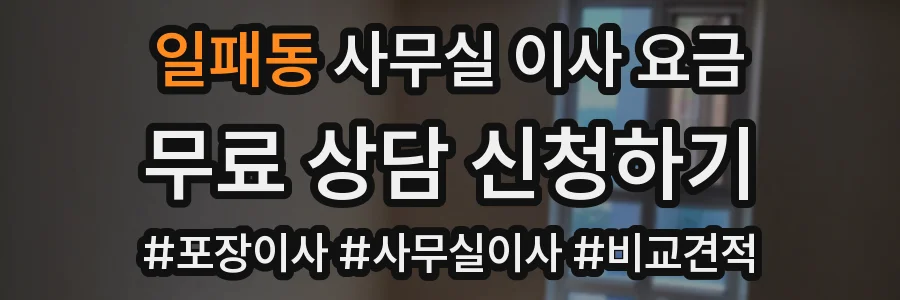 일패동 사무실 이사 요금
