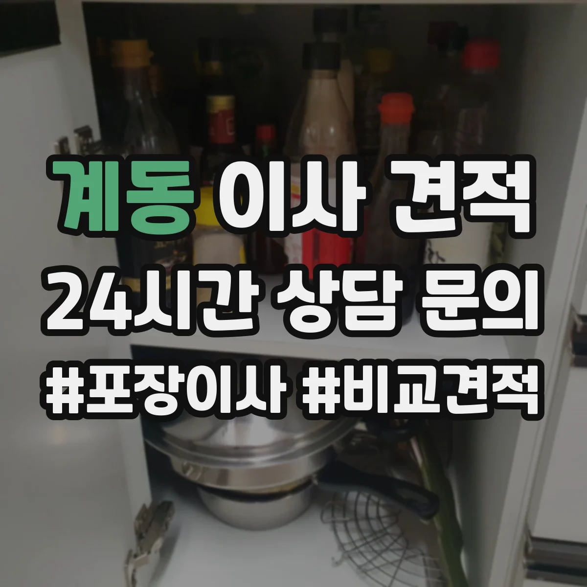 계동 이사 견적
