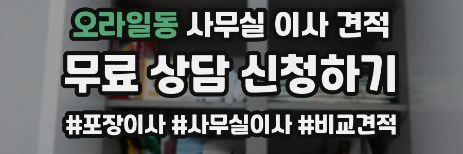 오라일동 사무실 이사 견적