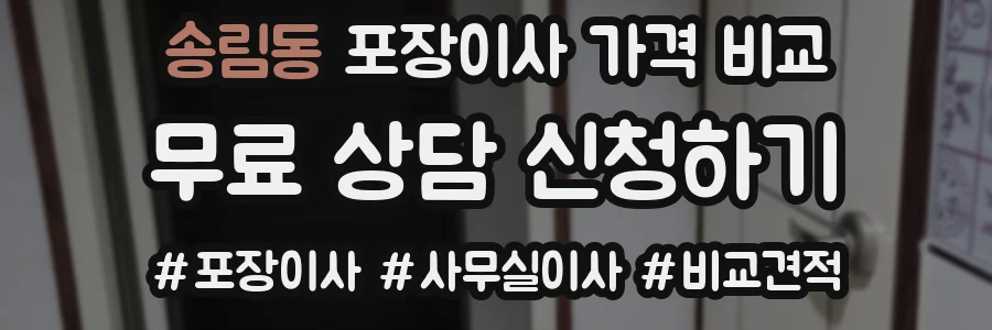 송림동 포장이사 가격 비교
