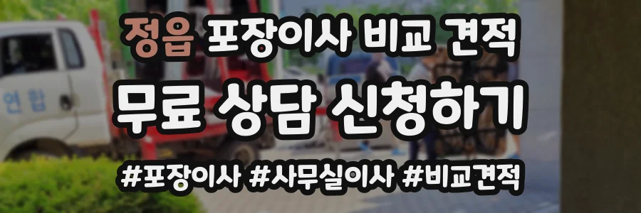정읍 포장이사 비교 견적