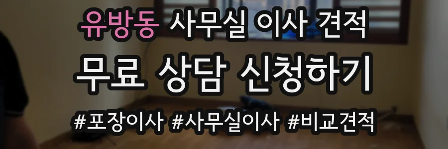 유방동 사무실 이사 견적