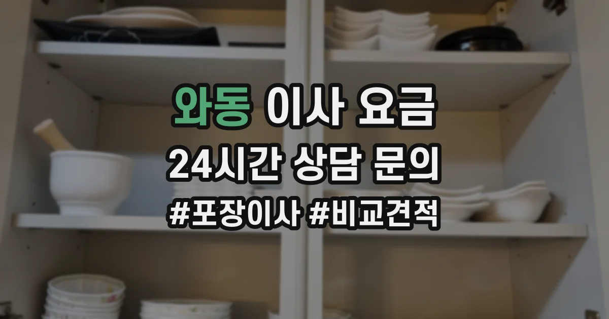 와동 이사 요금