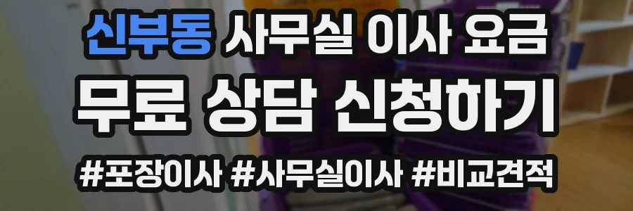 신부동 사무실 이사 요금