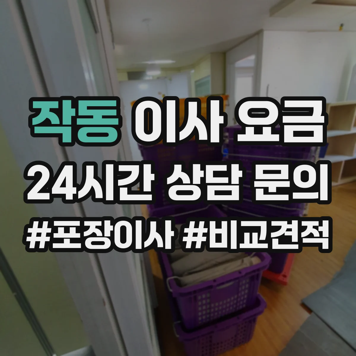 작동 이사 요금