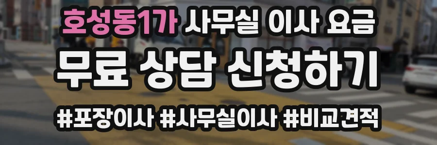 호성동1가 사무실 이사 요금