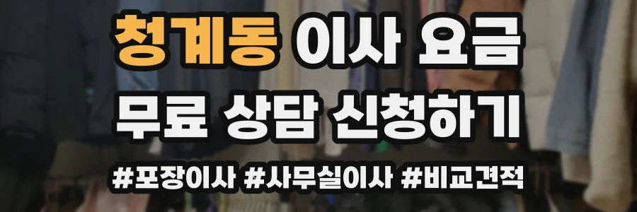 청계동 이사 요금