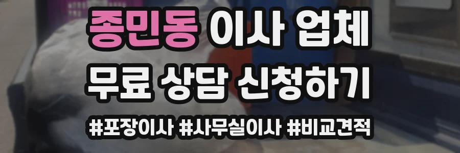 종민동 이사 업체