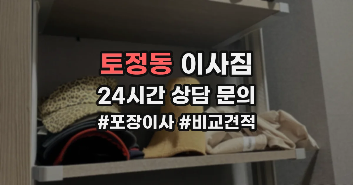 토정동 이사짐