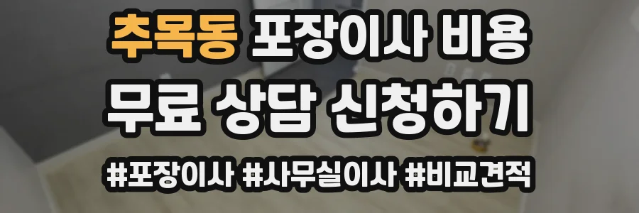 추목동 포장이사 비용