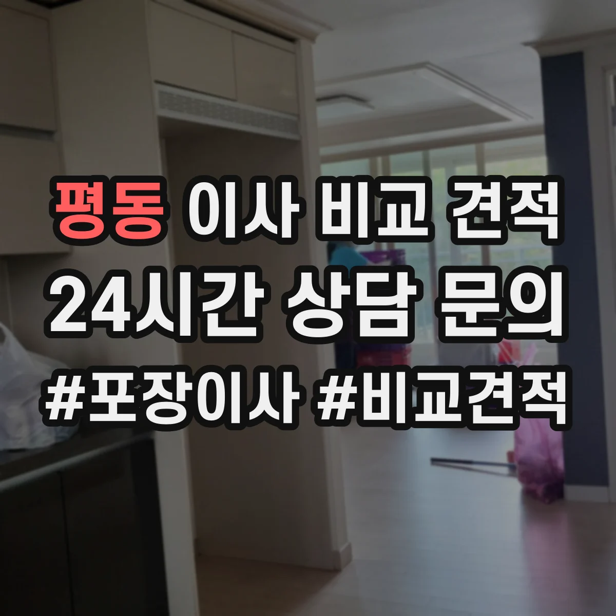 평동 이사 비교 견적
