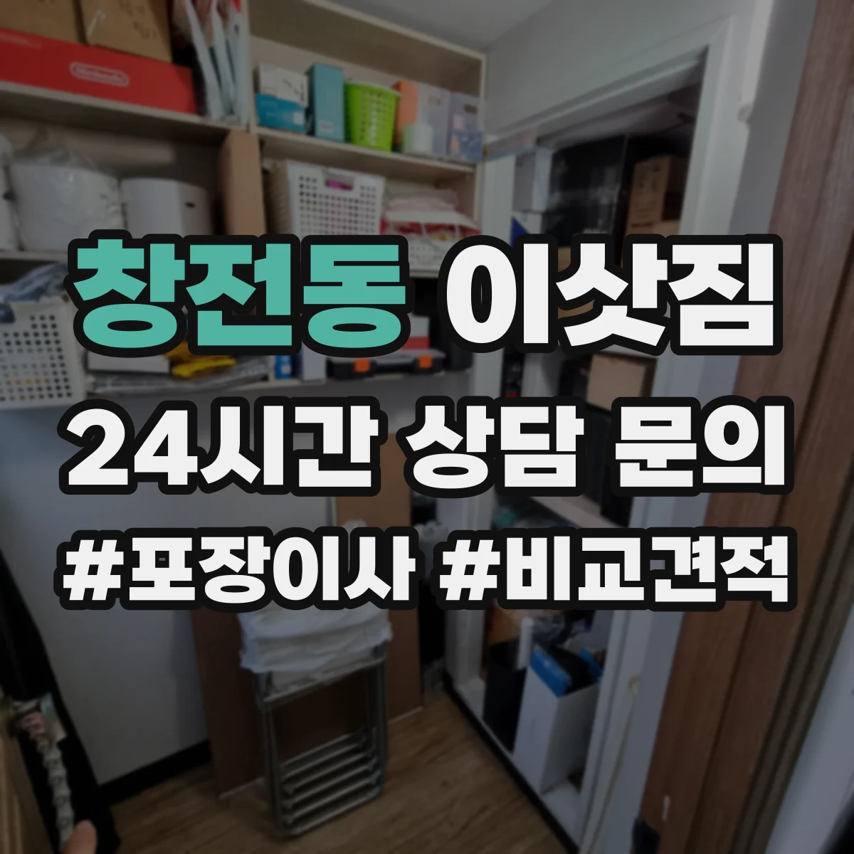 창전동 이삿짐