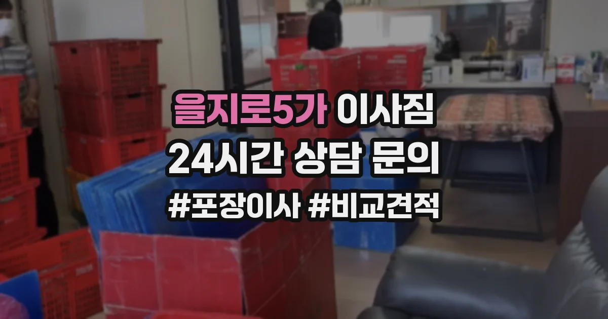 을지로5가 이사짐