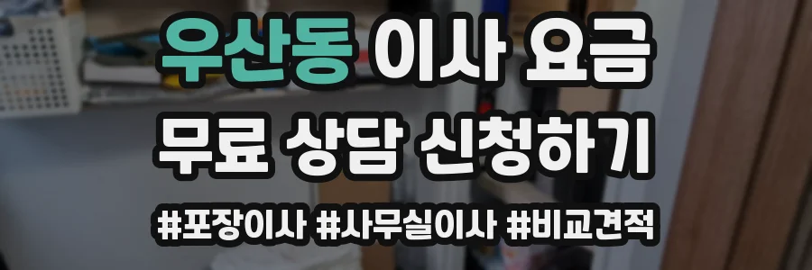 우산동 이사 요금