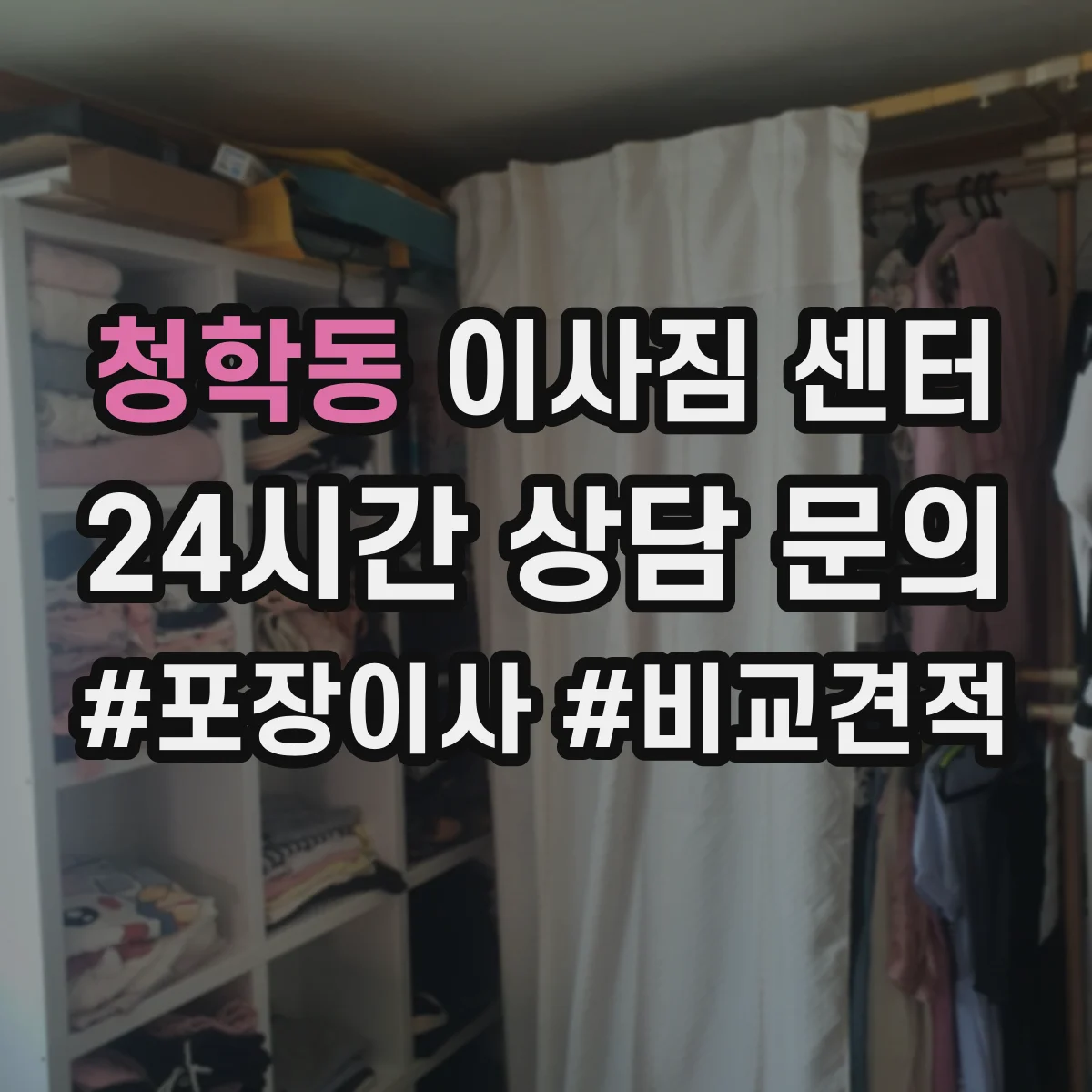 청학동 이사짐 센터