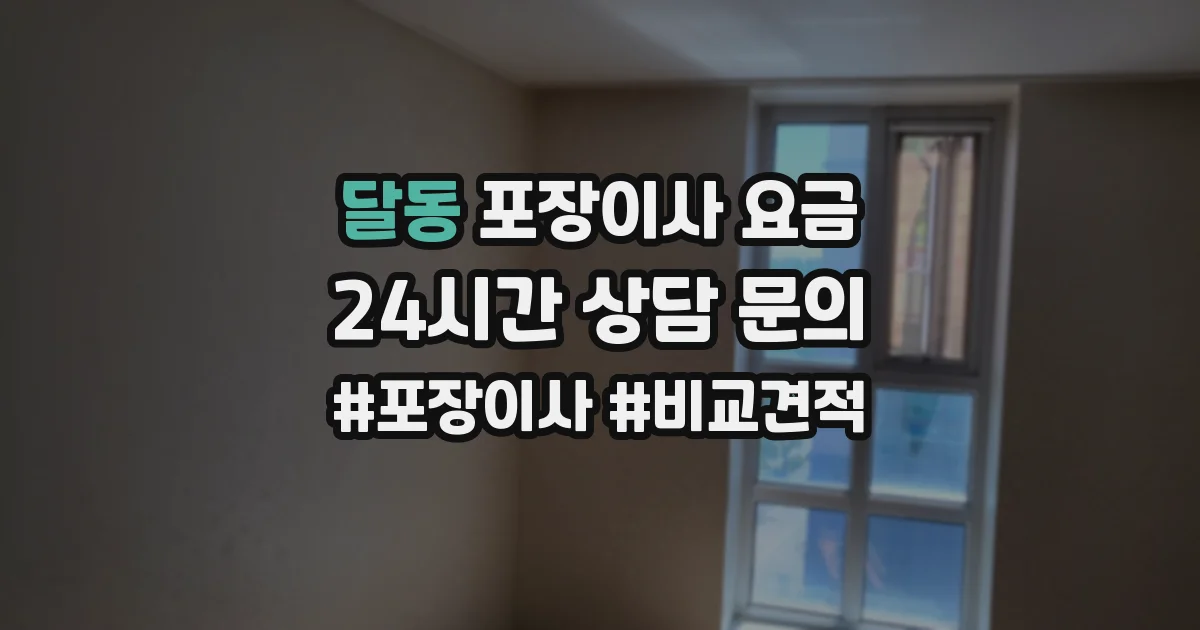 달동 포장이사 요금