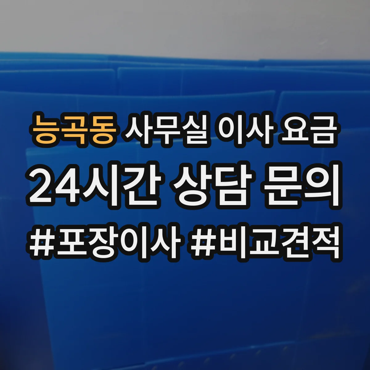능곡동 사무실 이사 요금