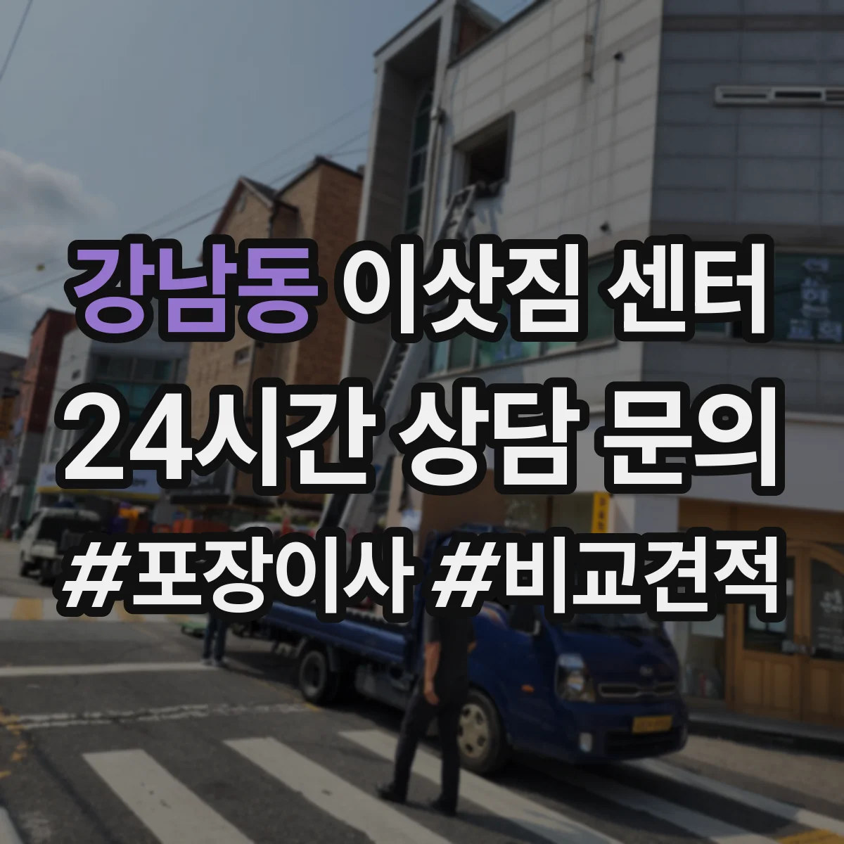 강남동 이삿짐 센터