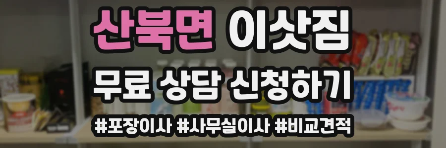 산북면 이삿짐