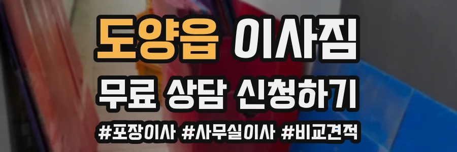 도양읍 이사짐