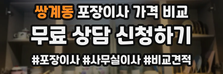 쌍계동 포장이사 가격 비교