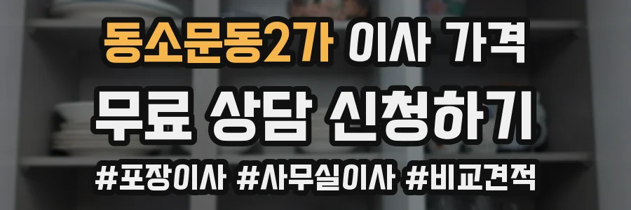 동소문동2가 이사 가격