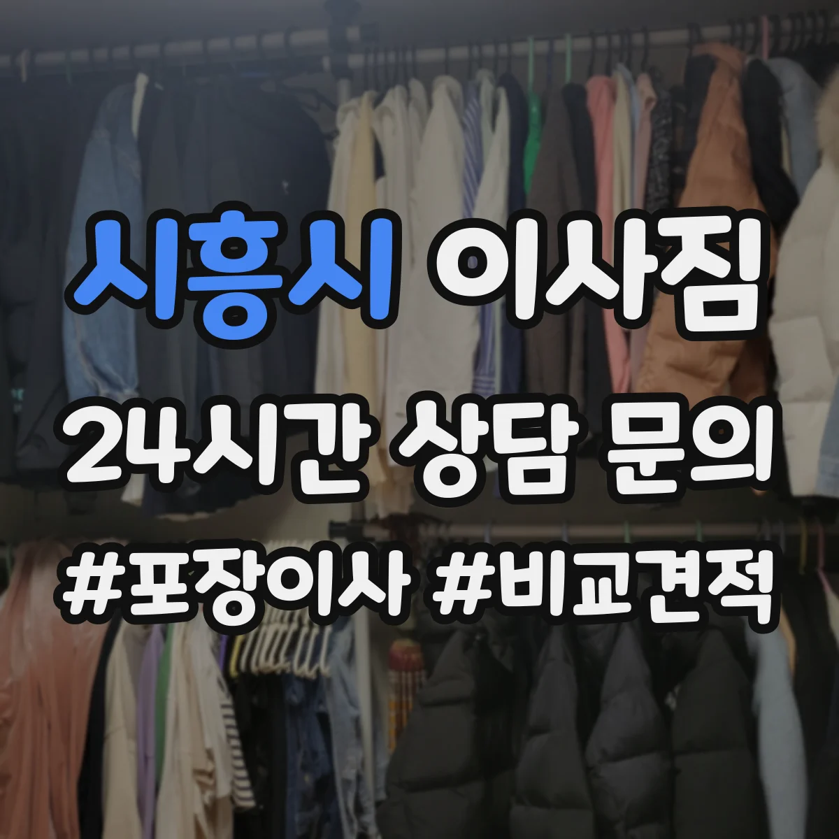 시흥시 이사짐