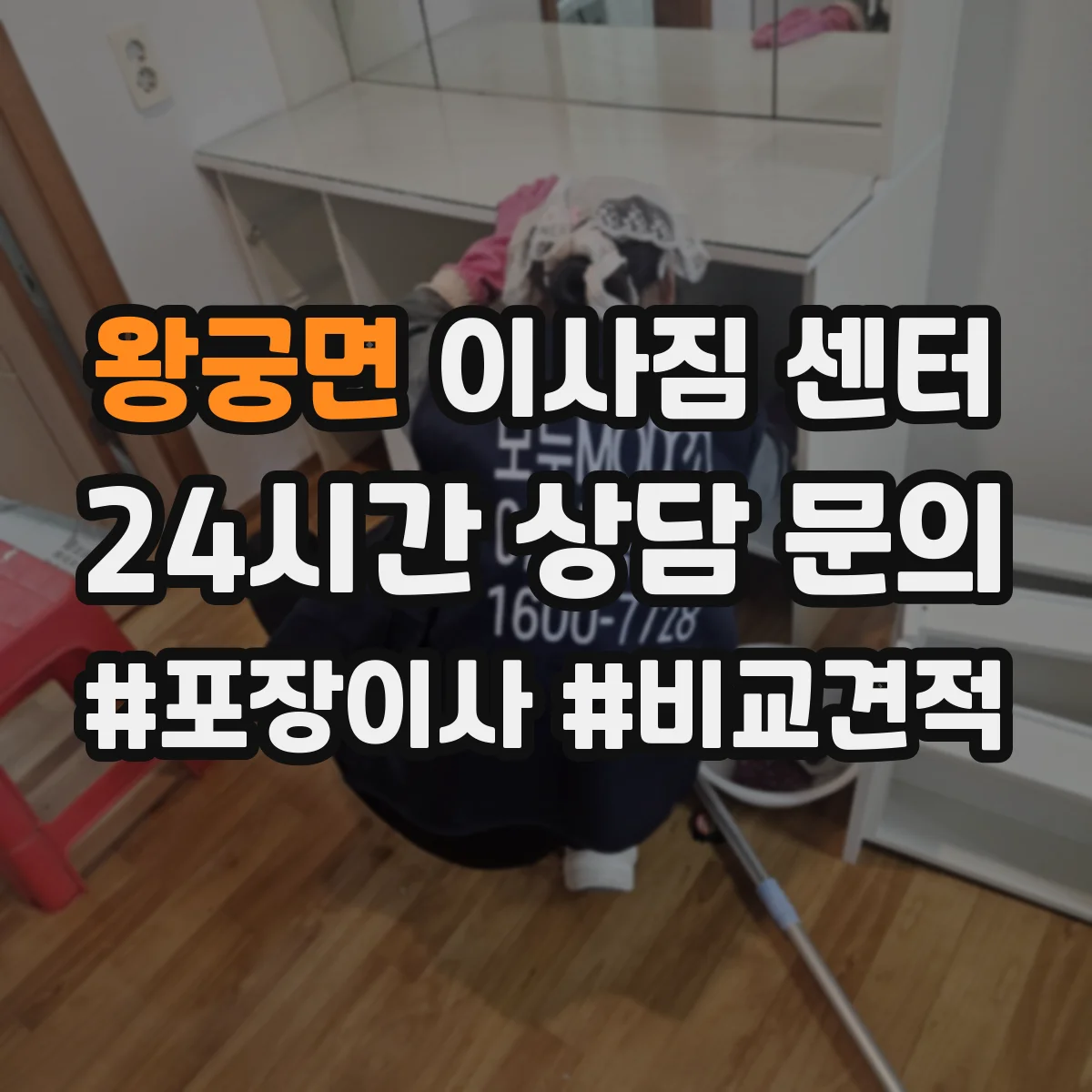 왕궁면 이사짐 센터
