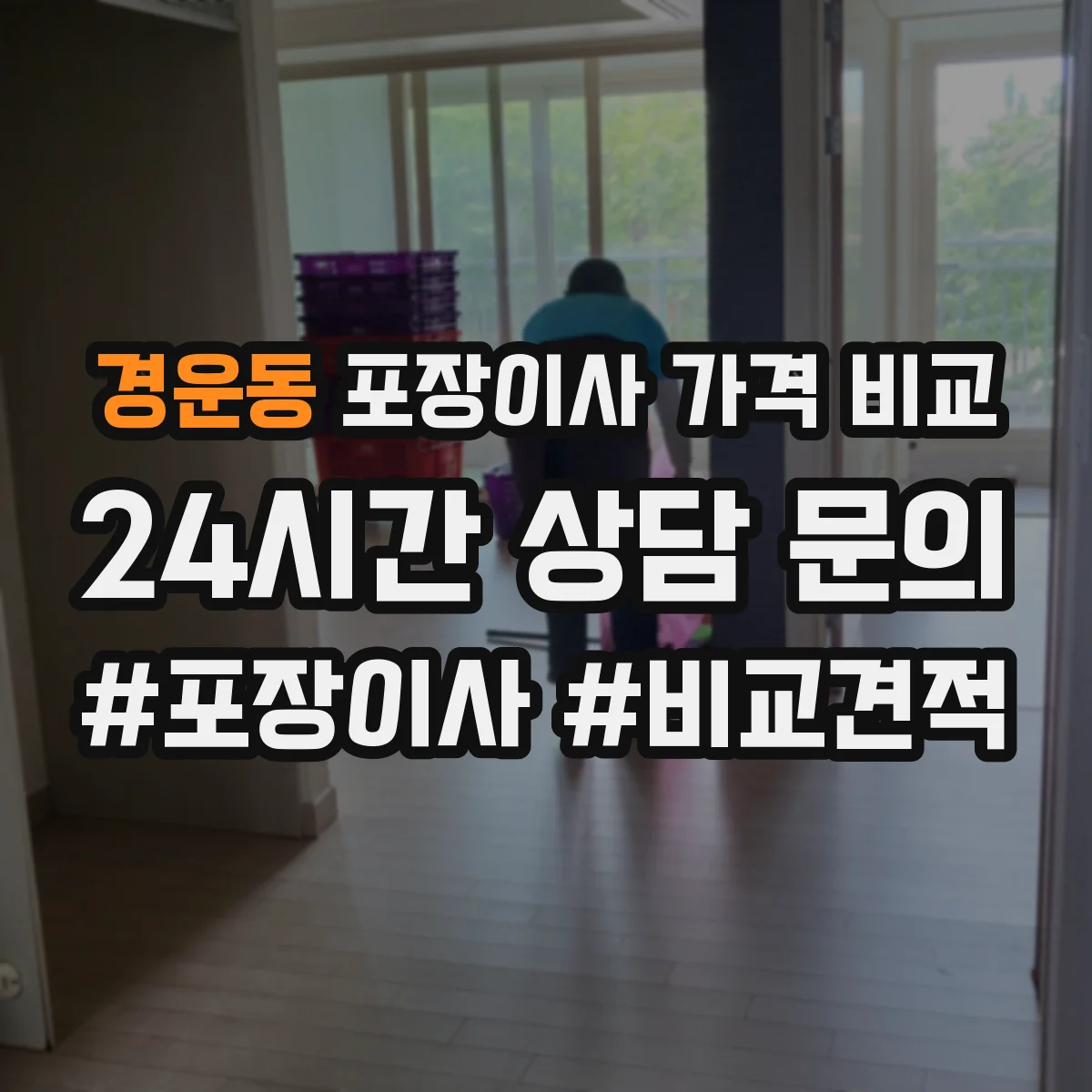 경운동 포장이사 가격 비교