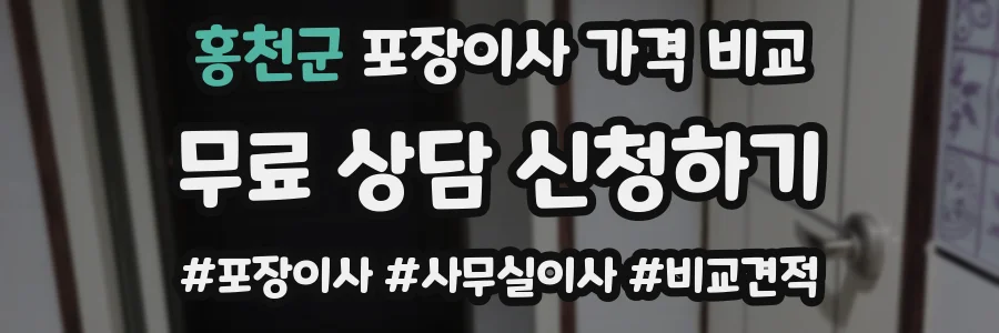 홍천군 포장이사 가격 비교