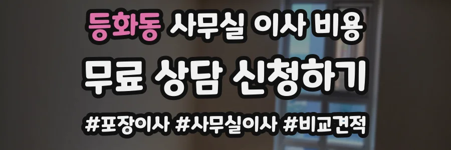 등화동 사무실 이사 비용