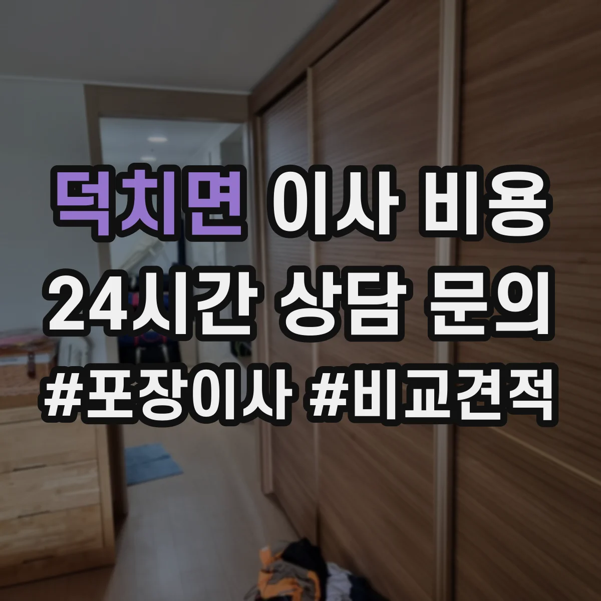 덕치면 이사 비용