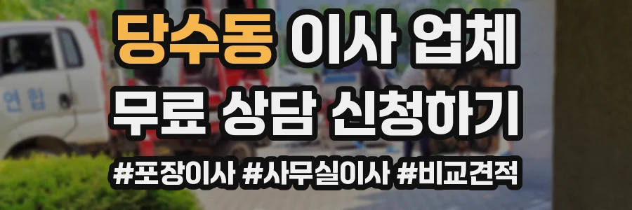 당수동 이사 업체