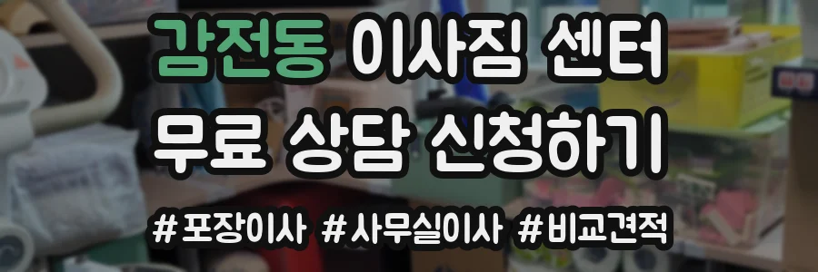 감전동 이사짐 센터