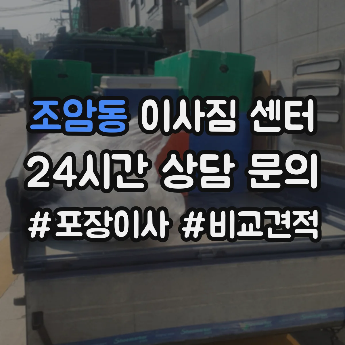 조암동 이사짐 센터